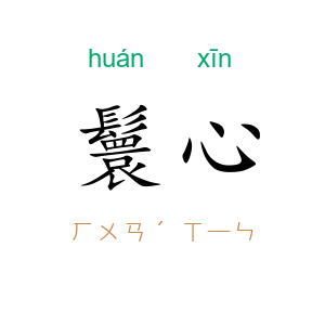 鬟心
