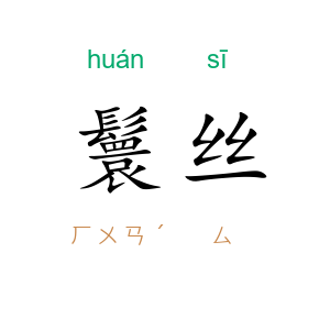 鬟丝