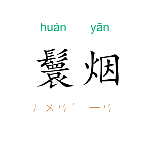 鬟烟