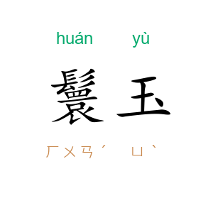 鬟玉
