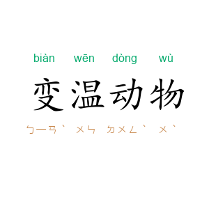 变温动物
