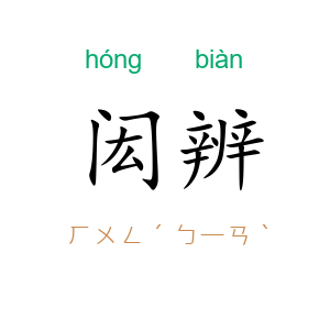 闳辨