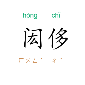 闳侈