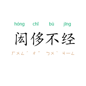 闳侈不经