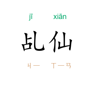 乩仙