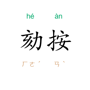 劾按