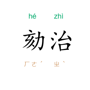 劾治