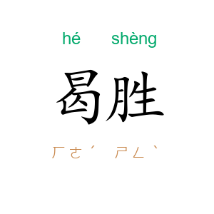 曷胜