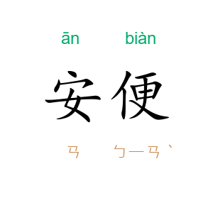 安便