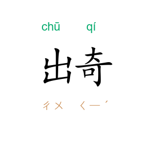 出奇