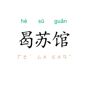曷苏馆