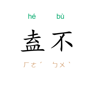 盍不