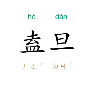 盍旦