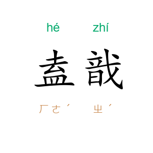 盍戠