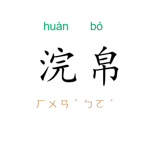 浣帛