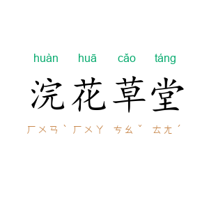 浣花草堂