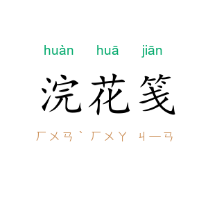 浣花笺