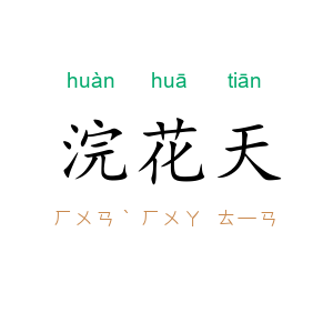 浣花天