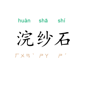 浣纱石