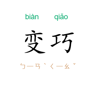 变巧