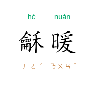 龢暖