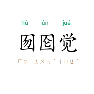 囫囵觉