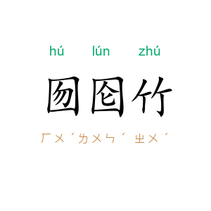囫囵竹