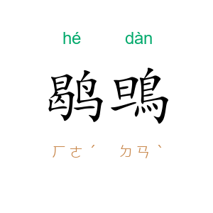 鹖鴠