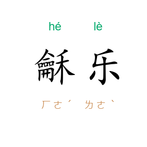 龢乐