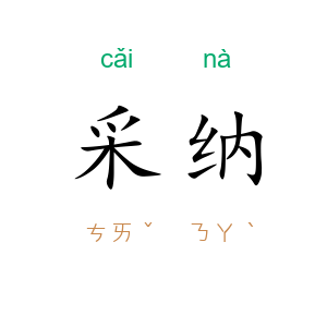 采纳