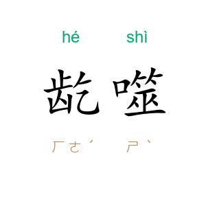 龁噬