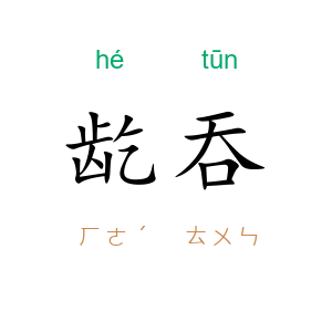 龁吞