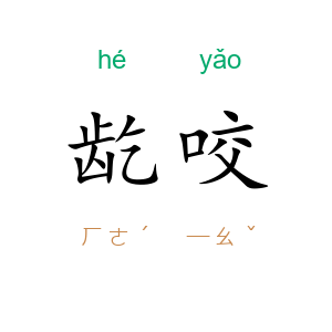 龁咬