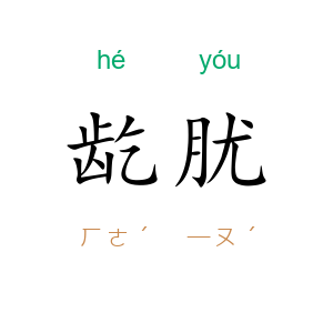 龁肬