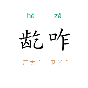 龁咋