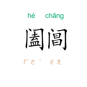 阖阊