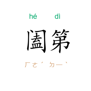 阖第