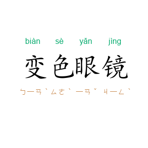 变色眼镜