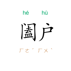 阖户
