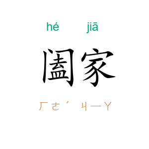 阖家
