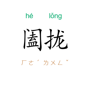 阖拢