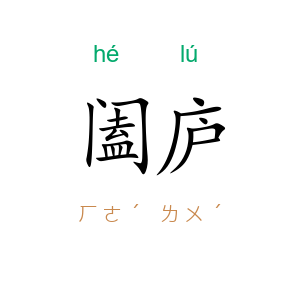 阖庐