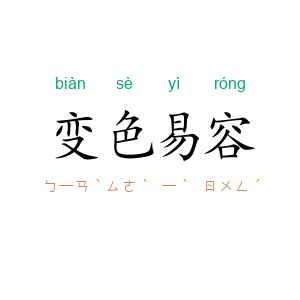 变色易容