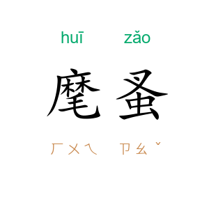 麾蚤
