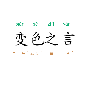 变色之言