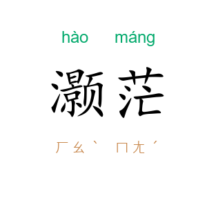 灏茫