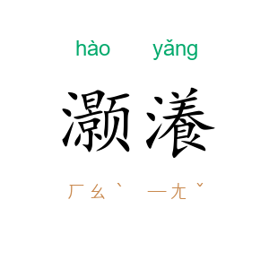 灏瀁