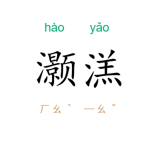 灏溔