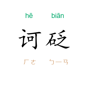 诃砭