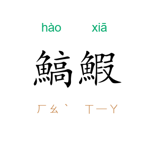 鰝鰕